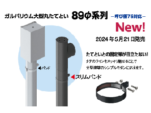 ガルバリウム 大型丸たてとい　89Φ