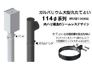 ガルバリウム 大型丸たてとい　114Φ