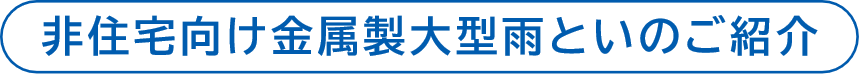 非住宅向け金属製大型雨とい